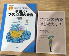 2冊セット　やさしいフランス語の発音（未開封CD付）・フランス語をはじめたい！