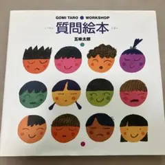 質問絵本