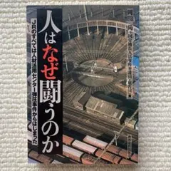 人はなぜ闘うのか/岡田尚