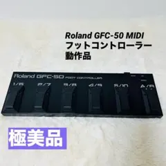 【極美品】Roland GFC-50 MIDIフットコントローラー 動作品のサムネイル