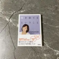 母を捨てるということ