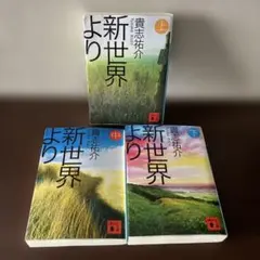 新世界より 上・中・下 全3巻セット