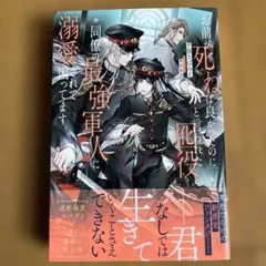 BLノベル 「お前が死ねば良かったのに」と言われた囮役、同僚の最強軍人に溺愛されのサムネイル