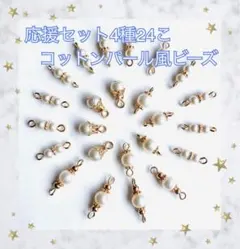 応援セット 4種 計24こ No26 コネクター ベル型 コットンパール風ビーズ