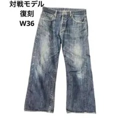 ア*ン様 大戦モデル　ジーンズ　デニム　S501XX レプリカのサムネイル