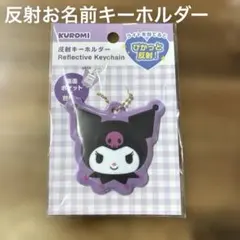 新品 サンリオKuromi 反射キーホルダー 入園 入学