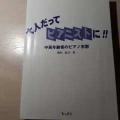 大人だってピアニストに!!