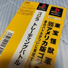 PS　ゴジラ トレーディングバトル　帯のみ