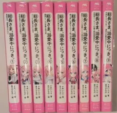 総長さま、溺愛中につき。☆1〜9巻セット☆あいら / 茶乃ひなの