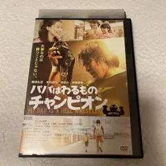 パパはわるものチャンピオン DVD 棚橋弘至