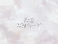 ぴ様専用ページ