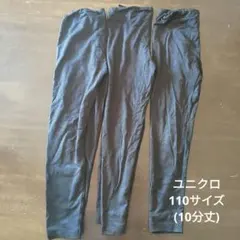 ユニクロ レギンス 110サイズ 3枚セット