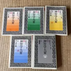 神智学大要 全5巻セット A.E.パウエル編著 たま出版 - メルカリ