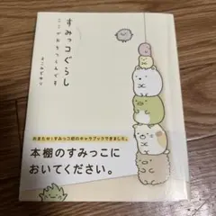 すみっコぐらし : ここがおちつくんです