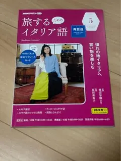 NHKテキスト 旅するためのイタリア語 2023年5月号