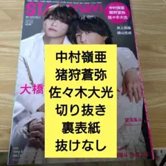 STAGEnavi vol.110 中村嶺亜 猪狩蒼弥 佐々木大光 切り抜き