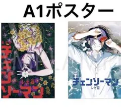 チェンソーマンレゼ編 A1ポスター 2枚セット - メルカリ
