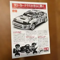 激レア　田宮模型　トヨタ セリカ 1/10 RCカー　チラシ