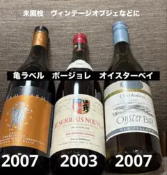 当時物ワイン 3本セット ボジョレー2003 オイスターベイ シャルドネ 古酒のサムネイル