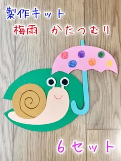 製作キット　6月　かたつむり　梅雨　壁面　飾り　幼稚園　保育園　保育　介護施設