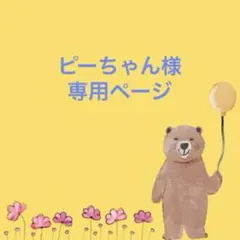 kanaさま 専用ページ - メルカリ