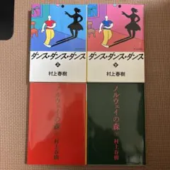 ダンス・ダンス・ダンス　ノルウェイの森