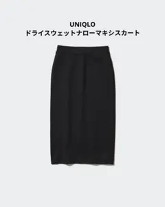 UNIQLO　ドライスウェットナローマキシスカート（丈標準80～84cm）のサムネイル