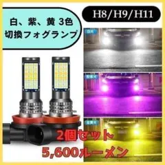 3色切替式 H8 H11 H16 LED フォグランプ バルブ 白 紫 黄のサムネイル
