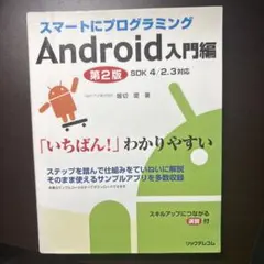スマートにプログラミングAndroid入門編のサムネイル