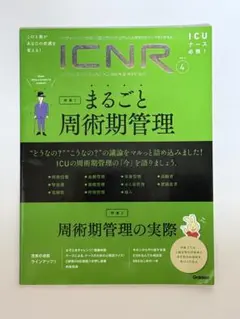 ICNR Vol.6 No.4 まるごと周術期管理 学研メディカル