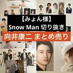 向井康二 まとめ売り Snow Man