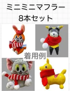 【8本セット】サンタさんのミニミニマフラー　マスコット　ぬいぐるみ　フィギュアに