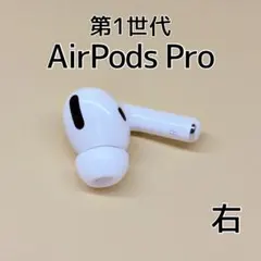 【純正】AirPods Pro 第1世代 右イヤホン a235