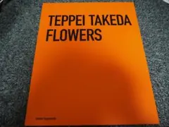 武田鉄平『FLOWERS』画集 特装版 - メルカリ