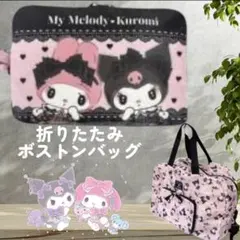【新品】マイメロディー＆クロミ♡ピンク折り畳みボストンバッグ♡ダークガーリー