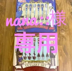 【nana::様専用】名探偵コナン カトラリーセット
