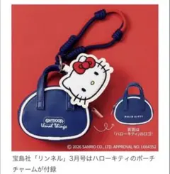 リンネル　3月号付録　ハローキティ　アウトドア　顔型　バッグ型　チャームセット
