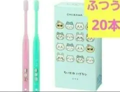 ちいかわ 歯ブラシ 20本セット　大人用　ふつう　２色　歯科専用のサムネイル
