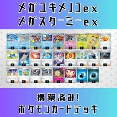 ポケモンカード デッキ メガスターミーex メガユキメノコ [04707