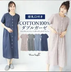 コットン100%ダブルガーゼ授乳口付きマタニティパジャマ