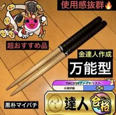 2026年最新】太鼓の達人 マイバチ 朴 金達人作成の人気アイテム - メルカリ