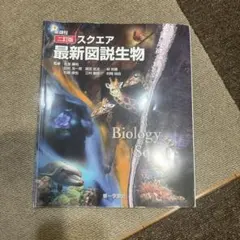スクエア最新図説生物 二訂版 第一学習社