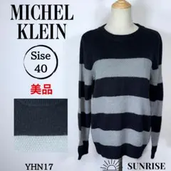 ★美品★ ミッシェルクラン 長袖ニットセーター 黒灰ボーダー ウール混 40