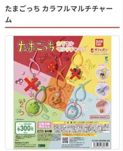 たまごっち カラフルマルチチャーム くちぱっち2点入り 4点セット ケーたま