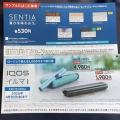 IQOS イルマ i 割引券 2,000円オフ　サンプルたばこ引換券
