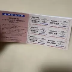 ■東武動物公園 無料入園券＋アトラクションパス割引券 3枚　他のサムネイル