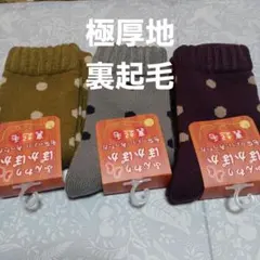 ３足組♪極厚地★秋冬ソックス (23～25)