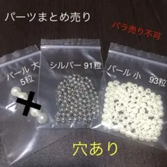 パーツ　まとめ売り　パール　シルバー　穴あき　5mm 3mm