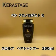 ケラスダーゼ　クロノロジスト　シャンプー　250￼mlのサムネイル