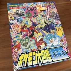 ポケットモンスター ポケモン大図鑑1020+